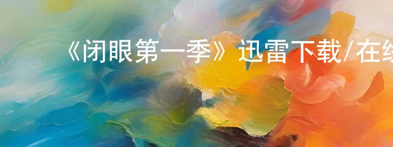 ﻿《闭眼第一季》迅雷下载/在线观看-魔幻科幻-美剧天堂 ﻿陈年明的blog
